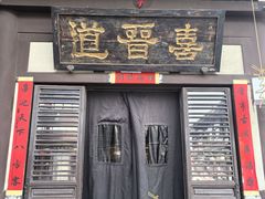 -喜晋道面馆(华严寺广场店)