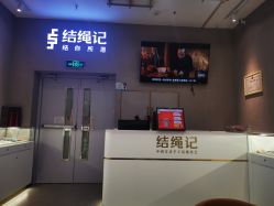 -结绳记(朝阳大悦城店)