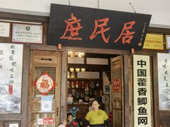 -庶民居中餐馆(花土店)