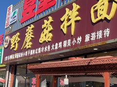 -蘑菇拌面•正宗新疆菜