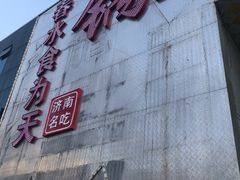 -春水锅贴·传统鲁菜(大明湖店)