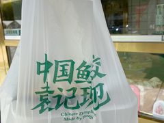 -袁记云饺(龙岗星悦城店)
