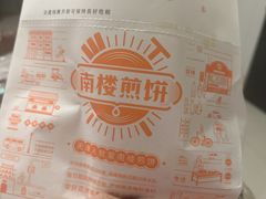 -南楼煎饼(南楼总店)