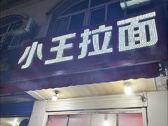 -小王拉面馆(颍上路店)