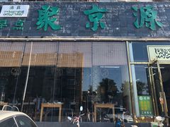 门面-聚京源餐厅