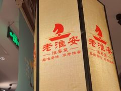 -老淮安·淮安菜(淮阴区店)