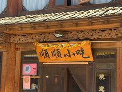 -顺顺小吃(独克宗古城店)