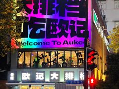 -欧记大排档·景德菜(上海首店)