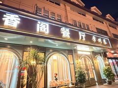 -香阁餐厅·常州菜·常州菜代表品牌(新北奥体店)