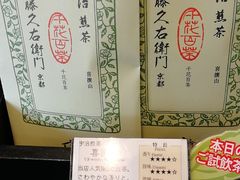 -伊藤久右卫门(宇治本店)