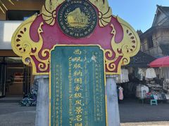 -西双版纳傣族园