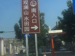 -观澜山水田园