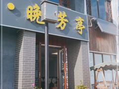 门面-七的湖·晚芳亭·阳澄湖农家菜·大闸蟹(莲花岛店)