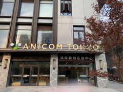 -爱妮康宠物医院·干细胞免疫细胞·肿瘤·心脏(张江店)