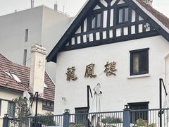 -香港龙凤楼(巨鹿路洋房店)