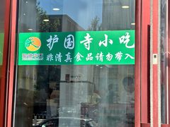 -聚德华天护国寺小吃(甜水园店)