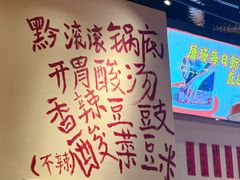 -黔滚滚贵州牛肉火锅·酸汤火锅(创意园店)