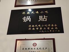 -春水锅贴·传统鲁菜(大明湖店)