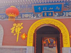 -龙口南山旅游景区