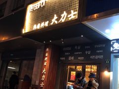 门面-韩国料理大力士(屏风街店)