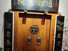 -道南書院·私房菜·早午茶·茶馆