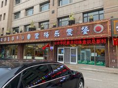 -蒙格乐蒙餐