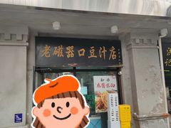 -老磁器口豆汁店(天坛店)