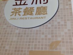 -金利茶餐厅(中船汇店)