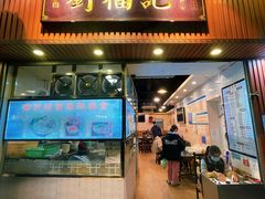 门面-西关刘福记(文德路店)