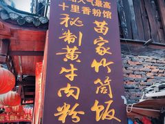 门面-十里香粉馆(虹桥中路店)