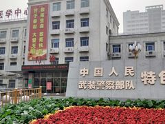 -中国人民武装警察部队特色医学中心