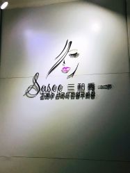 -Sasoo三和秀科技护肤抗衰中心