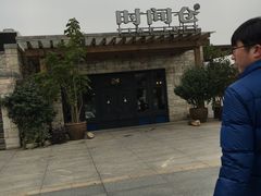 -时间仓(月湖公园店)