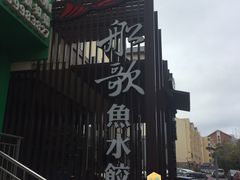 -船歌鱼水饺(高新园区店)