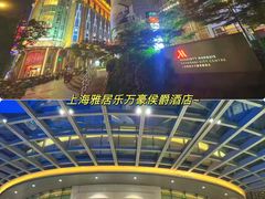 -上海雅居乐万豪侯爵酒店