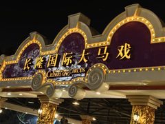 -广州长隆国际大马戏