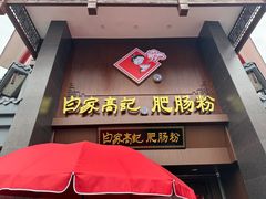-白家高记肥肠粉(总店)