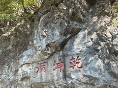 -九鼎铁刹山风景区
