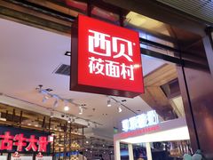 门面-西贝莜面村(金隅嘉品mall店)