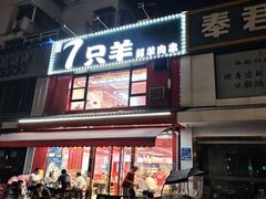-7只羊·鲜羊肉串·地锅鸡精酿(玄武墨香路店)
