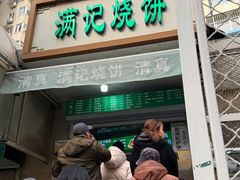 -满记烧饼(牛街东里小区一区店)