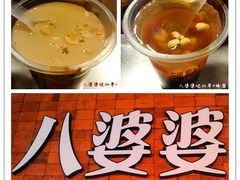 烧仙草-八婆婆烧仙草(中山路店)