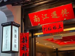 -馋遇江南·精致湖景雅宴(东方之门店)