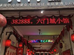 -槐乡六门城小馆(洪洞店)