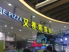 -又卷烧饼(新区龙湖店)