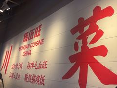 -馬伍旺川菜(江北虹悦城店)