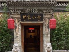 -那家小馆•北京菜•烤鸭(中关村店)