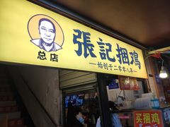 门面-张记捆鸡(总店)