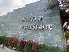 -青澳湾北回归线广场