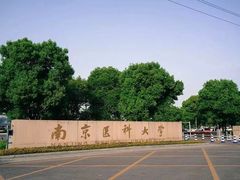 -南京医科大学(江宁校区)